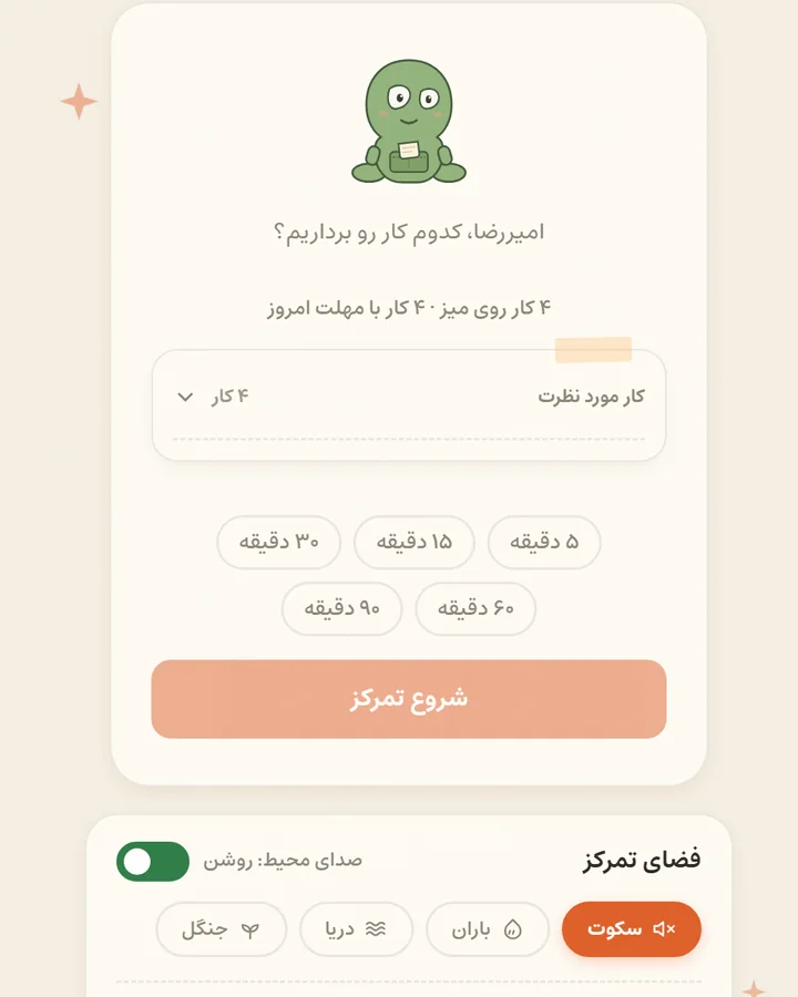 صفحهٔ تمرکز دَفتَرچه با کار انتخاب‌شده، مدت جلسه و دکمهٔ شروع.
